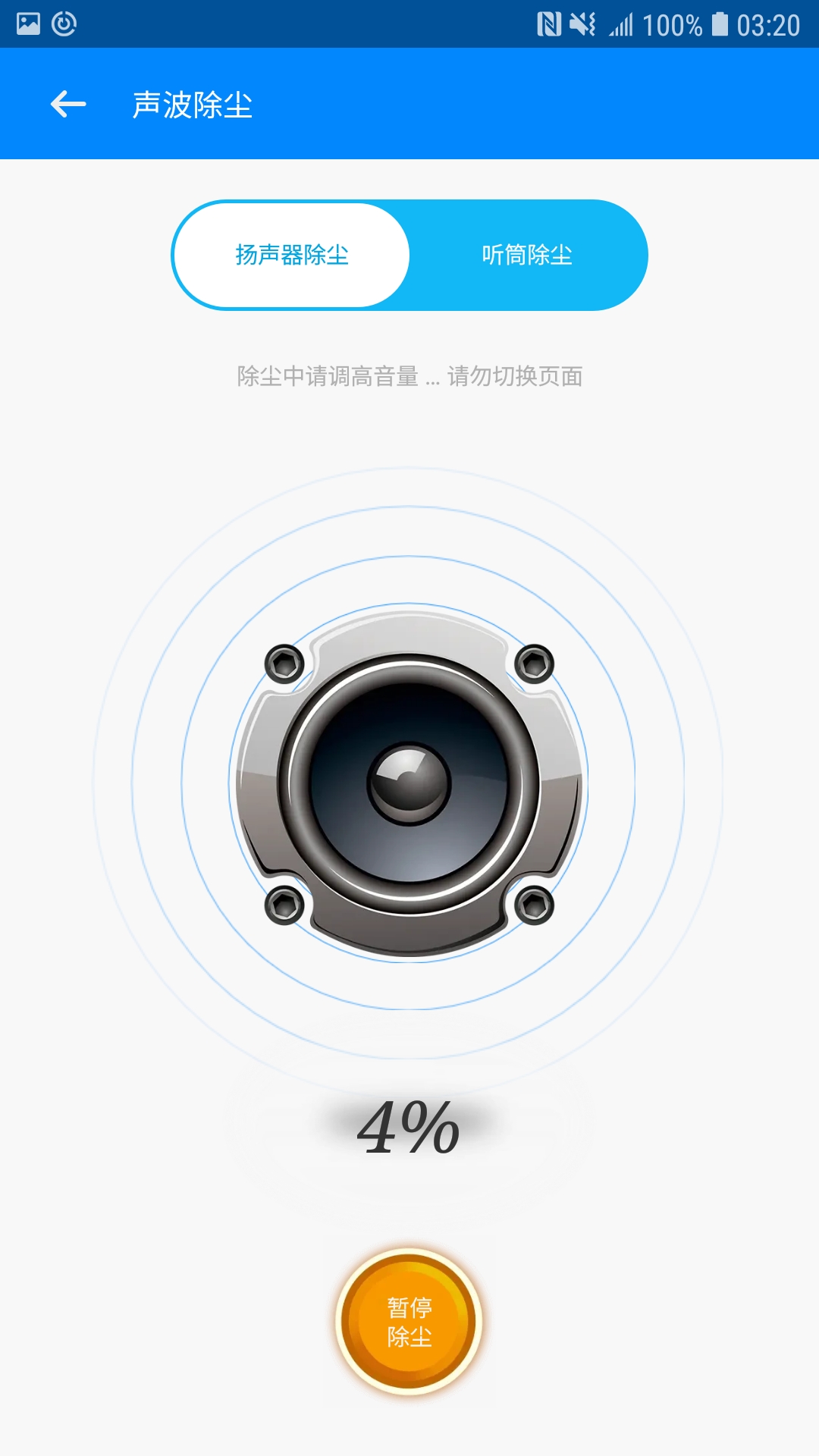 喇叭清理appv1.01.001 手机版