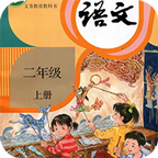 小学语文二年级上v5.2.1 官方版