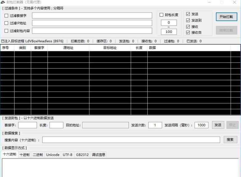 封包拦截器v1.0 绿色版