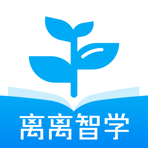 离离智学v1.0.0 最新官方版