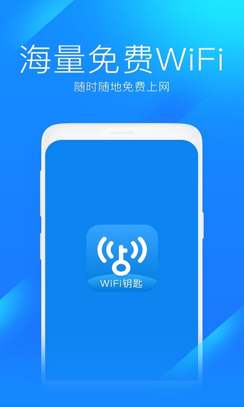 WiFi钥匙官方正版下载v1.0.69 最新版