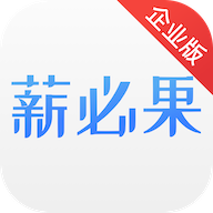 薪必果企业端appv1.0.0 最新版