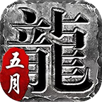 五月传奇手游v1.0.0 安卓版