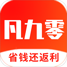 凡九零(省钱还返利)v7.9.4 安卓版