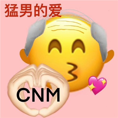 很搞笑的变异emoji表情包 热门的emoji聊天表情包2021