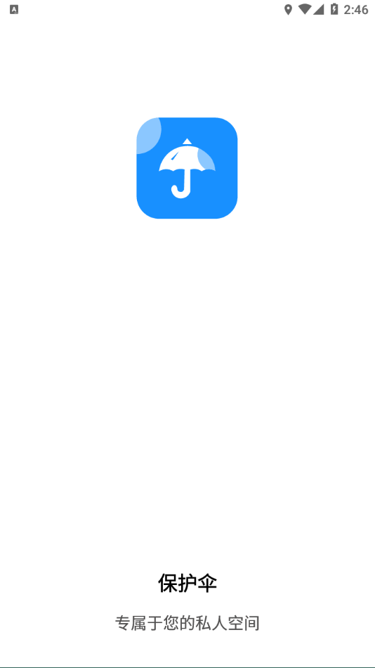 保护伞v1.0.1 最新版
