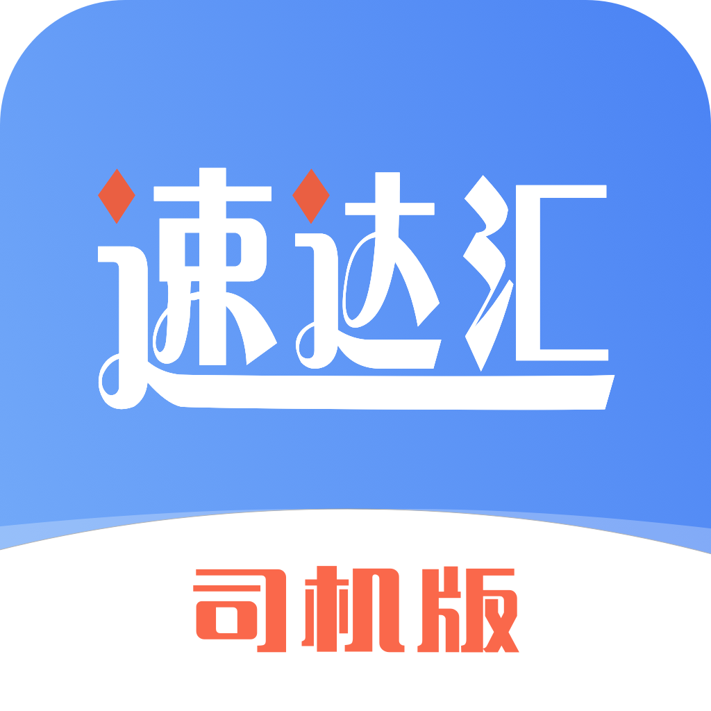 速达汇司机版app