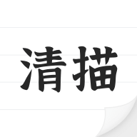 清描图片转文字v1.1.1 最新版