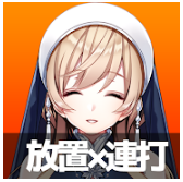 HouchiRenda(转生后女神因欠钱而去放置跟连打这件事)v1.0.7 中文版