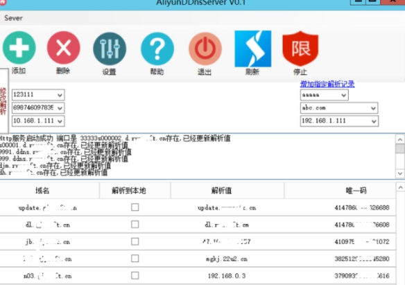 阿里云DDns动态域名解析工具v1.0 最新版