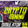 ڿģCrypto Mining SimulatorⰲװӲ̰