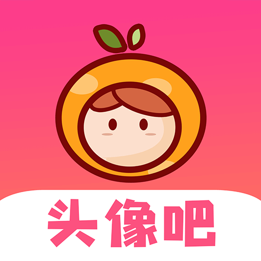 头像吧appv1.0.0 最新版