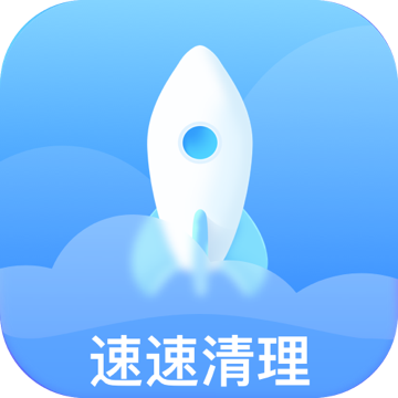 速速清理appv1.0.0 最新版