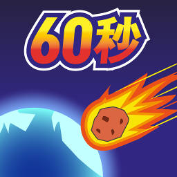 地球毁灭前60秒v1.0.0 中文版