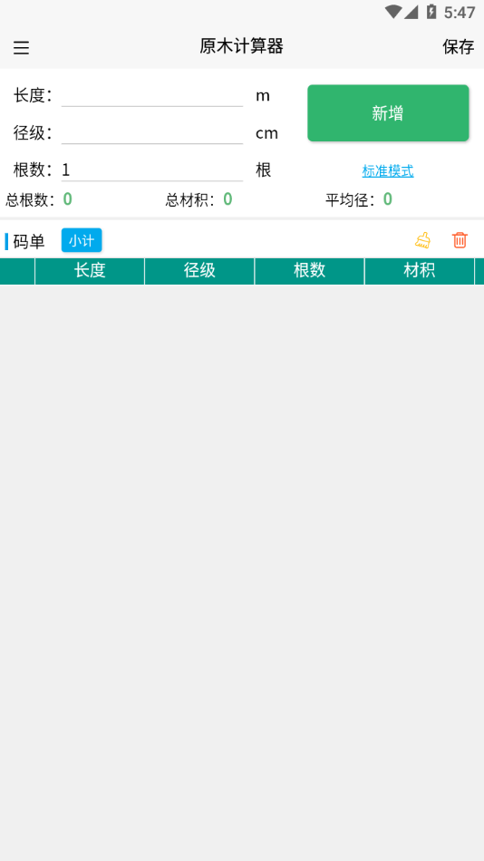 原木计算器appv2.1.2 最新版