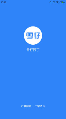 雪籽园丁appv1.0.6 教师端