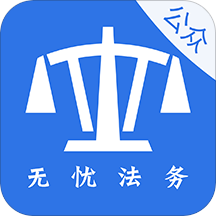 无忧法务公众端appv1.1.31 安卓版