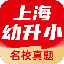 上海幼升小全课程appv1.0.0 最新版