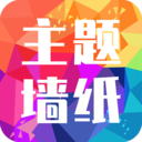 主题墙纸大全v1.0.0 官方版