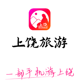 上饶旅游app