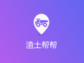 渣土帮帮app