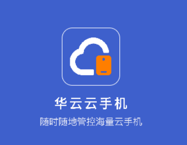 华云云手机app