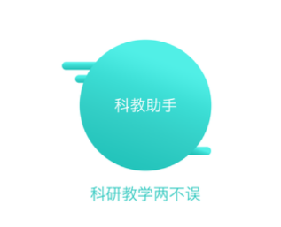 科教助手app