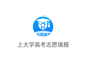 上大学高考志愿填报app