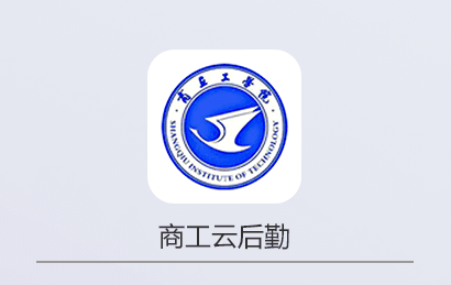 商丘工学院智慧后勤app