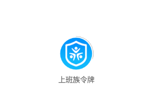 上班族令牌app