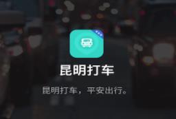 昆明打车app