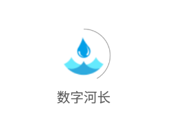 数字河长app