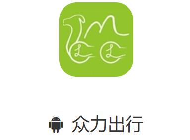 众力出行app