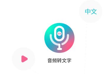 录音翻译转文字app