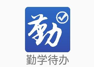 勤学待办app