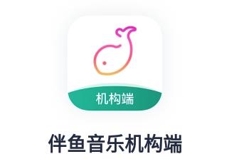 伴鱼音乐机构端app