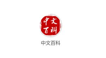 中文百科app