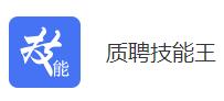 质聘技能王app