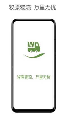 牧原物流货主app