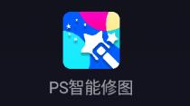 PS智能修图app