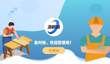 急时修师傅端app