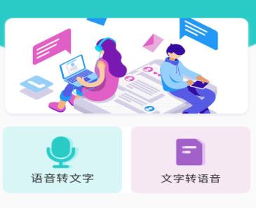 文字转语音app