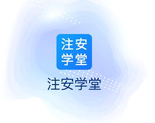 注安学堂app