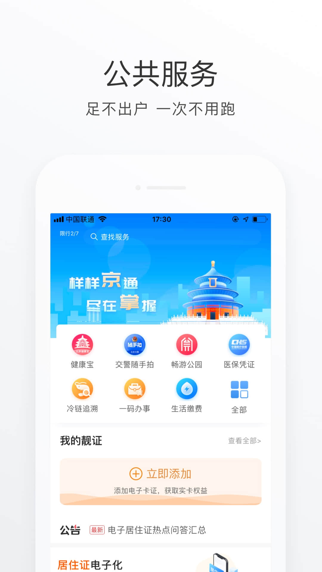 北京通app下载安装v3.8.3 最新版