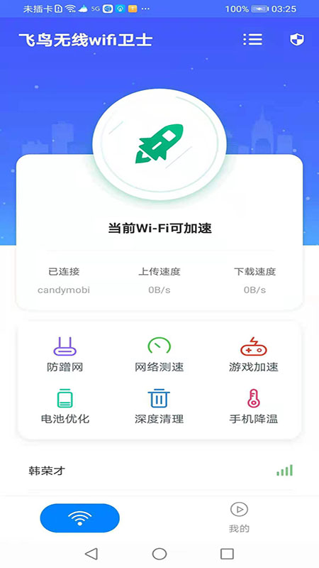 飞鸟无线wifi卫士v1.0.1 最新版