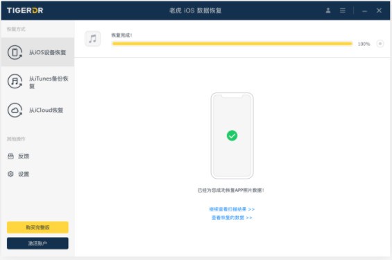 老虎iOS数据恢复软件v1.4.1 官方版