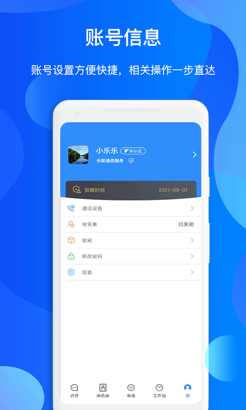 小乐通信助手v2.1.7 安卓版