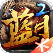 蓝月传奇2v2.1221.407 最新版