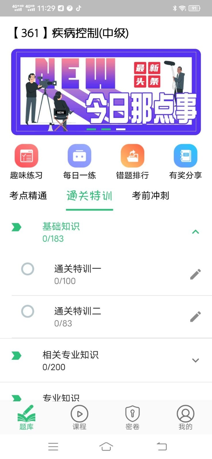 疾病控制主治医师题库v1.1.6 最新版