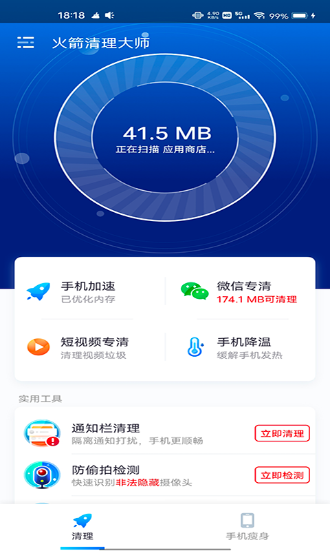 火箭清理大师appv3.2.5 官方版